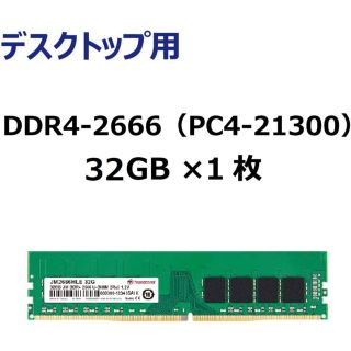 トランセンド(Transcend)のTranscendPC用メモリPC4-21300(DDR4-2666) 32GB(PCパーツ)