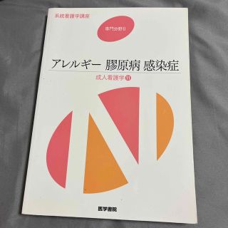 看護　アレルギー　膠原病　感染症(健康/医学)