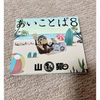 yamakame様専用✨あいことば8(ポップス/ロック(邦楽))