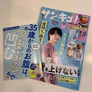 ベネッセ(Benesse)のサンキュ! 2023年 07月号　付録つき(生活/健康)