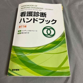 看護診断ハンドブック(健康/医学)