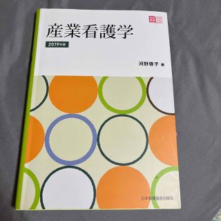 産業看護学　(健康/医学)