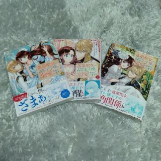 コウダンシャ(講談社)の「落第聖女なのに、なぜか訳ありの王子様に溺愛されています！」全3巻(女性漫画)