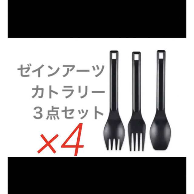 新品 ゼインアーツ ルーブ カトラリー 3点 4組セット スポーツ/アウトドアのアウトドア(食器)の商品写真