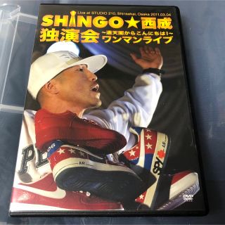 SHINGO★西成 ワンマンライブ ~通天閣からコンニチハ!~ [DVD](ミュージック)