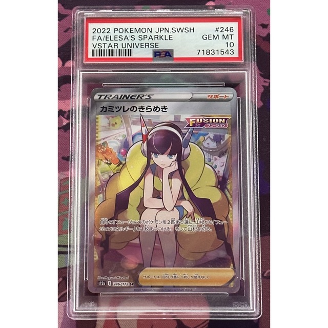 PSA10 カミツレのきらめき SR VSTARユニバースシングルカード