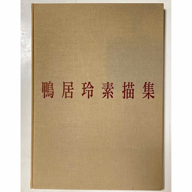 鴨居玲素描集 Rey CAMOY: drawings 鴨居玲素描集 Rey CAMOY: drawings