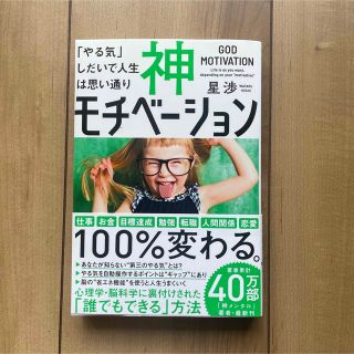 神モチベーション 「やる気」しだいで人生は思い通り(ビジネス/経済)