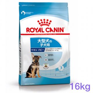 ロイヤルカナン(ROYAL CANIN)の☆ロイヤルカナン マキシパピー  16kg(ペットフード)