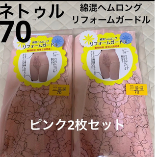 ネトゥル　綿混ヘムロングガードル　70サイズ　ピンク　2枚　日本製　産後ガードル(マタニティ下着)