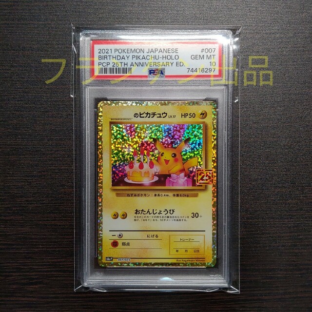 ポケモンカードゲーム お誕生日ピカチュウ 25th プロモ PSA10