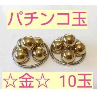 パチンコ玉★★金色10玉★★(各種パーツ)