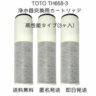 トウトウ(TOTO)の【新品・3本】TOTO TH658-3 浄水器交換用カートリッジ 高性能タイプ(浄水機)