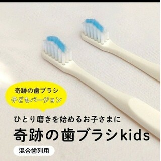 新品　奇跡の歯ブラシ　子ども　キッズ　2本　kids 虫歯予防　歯ブラシ(歯ブラシ/歯みがき用品)