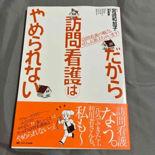 だから訪問看護はやめられない(健康/医学)