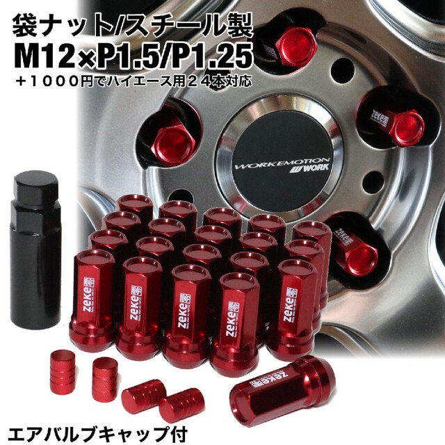 スチール製　袋ナット　ロングホイールナット　レッド　M12×P1.5/P1.25