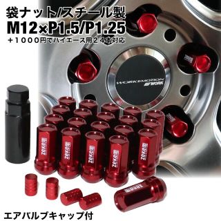 スチール製　袋タイプ　ホイールナット　ガンメタ　M12×P1.5/P1.25　g