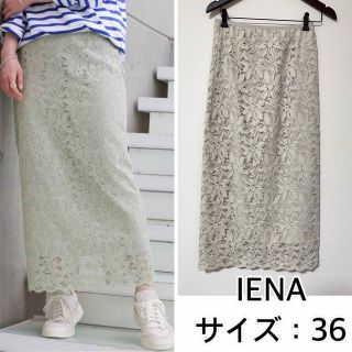 イエナ(IENA)のIENA❤️フラワーレースタイトスカート　イエナ　レース　花柄(ロングスカート)