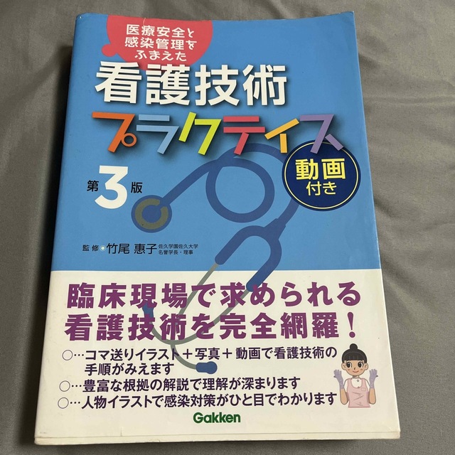 プラクティス　看護技術 エンタメ/ホビーの本(健康/医学)の商品写真