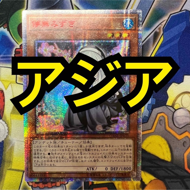 割引 ☆アジア☆儚無みずき/20thシークレット 特価】遊戯王 《DANE