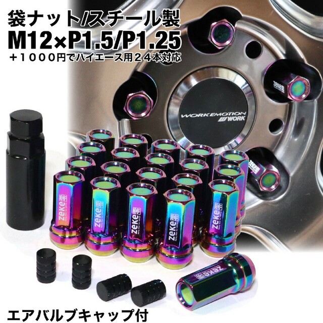 スチール製　袋タイプ　ホイールナット　マジョーラ　M12×P1.5/P1.25