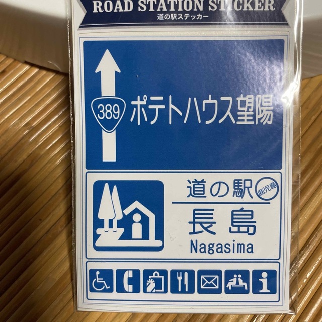 道の駅ステッカー エンタメ/ホビーのコレクション(印刷物)の商品写真