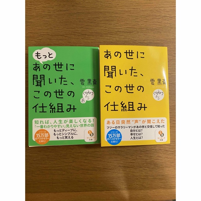 あの世に聞いた、この世の仕組み　もっとあの世に聞いた、この世の仕組み エンタメ/ホビーの本(その他)の商品写真