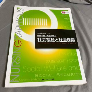 社会福祉と社会保障 第４版(健康/医学)