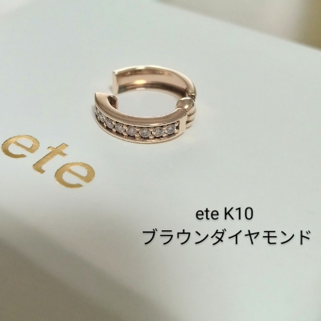 ✬ete　K10YG ハグカフ リバーシブル ブラウンダイヤモンド✬