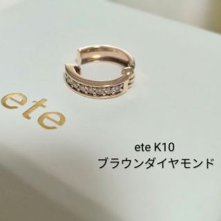 エテ(ete)の✬ete　K10YG ハグカフ リバーシブル ブラウンダイヤモンド✬(イヤーカフ)