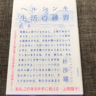 ヘルシンキ生活の練習(文学/小説)