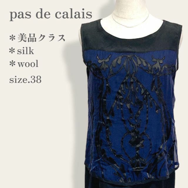 pas de calais - 【美品クラス】 パドカレ 高級ウールシルク混バイ