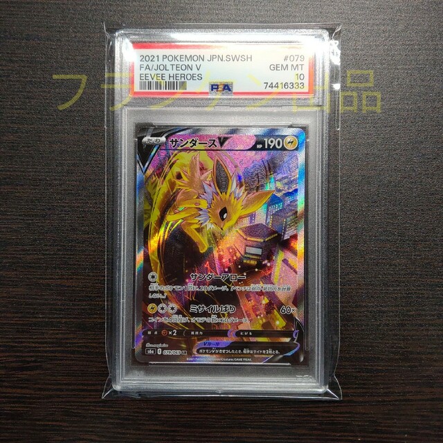 ポケモンカードゲーム サンダースV SA PSA10