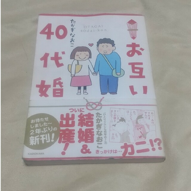 角川書店(カドカワショテン)のお互い４０代婚 エンタメ/ホビーの漫画(その他)の商品写真