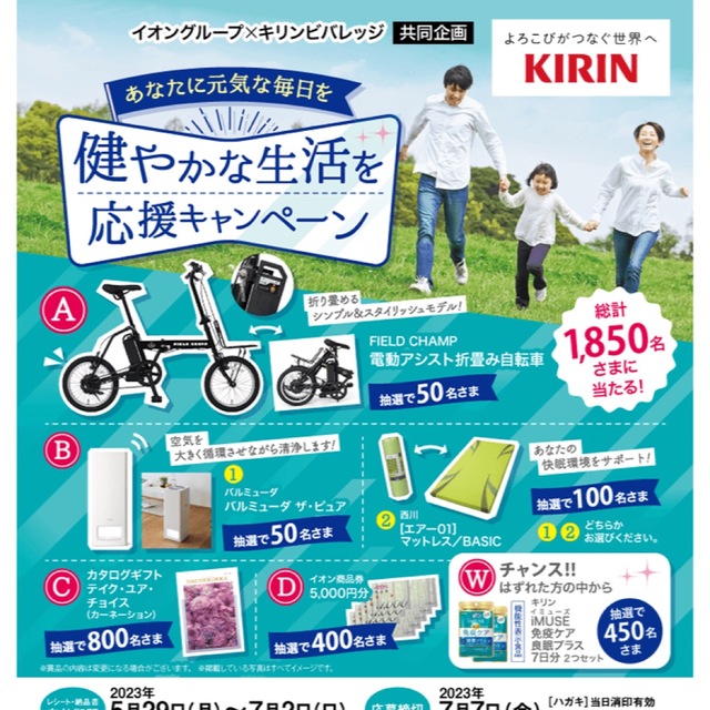 キリン(キリン)の懸賞 イオン×キリンビバレッジ共同企画 健やかな生活応援キャンペーン その他のその他(その他)の商品写真