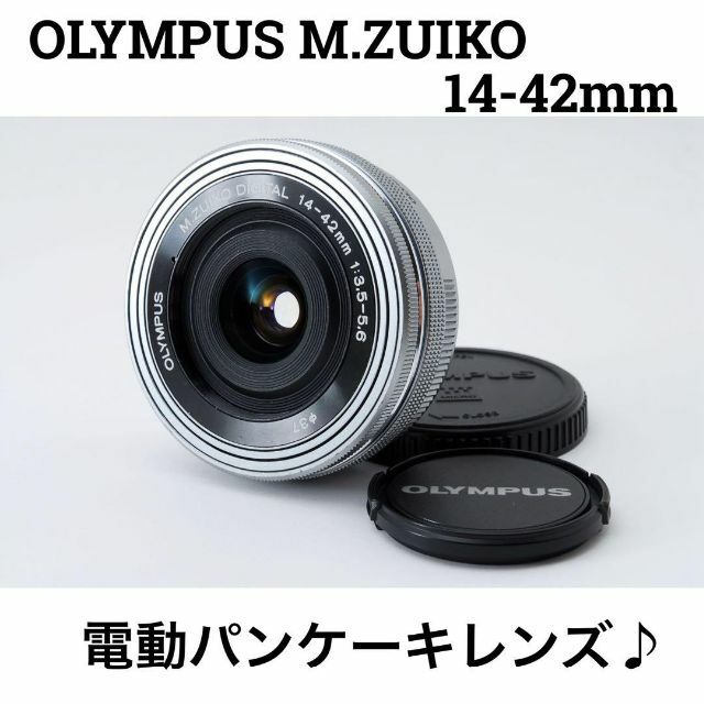 オリンパス電動パンケーキレンズ M.ZUIKO 14-42mm