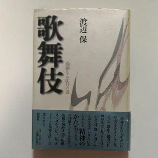 渡辺保「歌舞伎 過剰なる記号の森」初版(人文/社会)