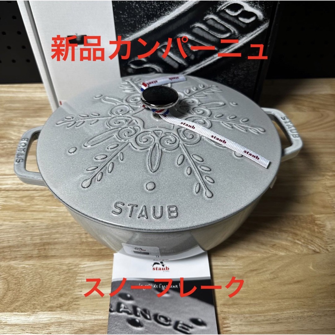 新品staub ストウブ スノーフレークココット カンパーニュ ワナベ-