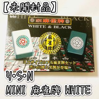 【未使用品】Y•S•N MINI麻雀牌(WHITE)(麻雀)