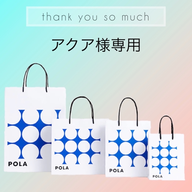 POLA - アクア様専用ページの通販 by milktea｜ポーラならラクマ