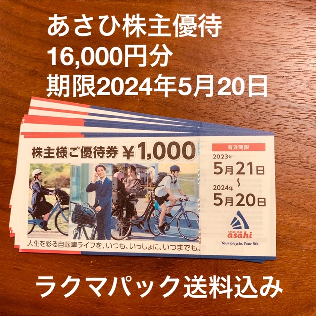 あさひ株主優待2024年5月20日まで 16,000円分 - ショッピング