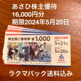 アサヒ 優待券/割引券の通販 500点以上 | アサヒのチケットを