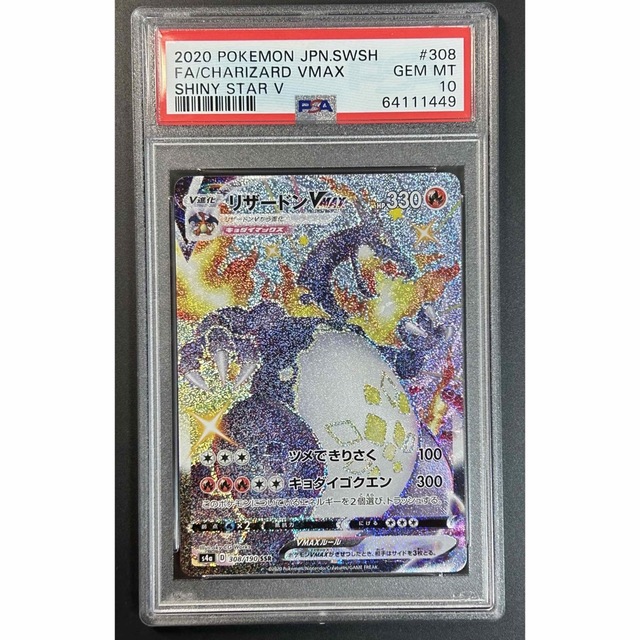 ポケモンカード　リザードンVMAX SSR 308 / 190 PSA10