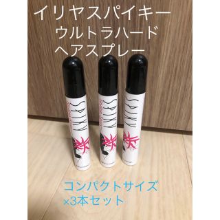 イリヤコスメティックス(IRIYA COSMETICS)のイリヤスパイキー　ウルトラハードヘアスプレー　コンパクトサイズ×3本セット(ヘアスプレー)