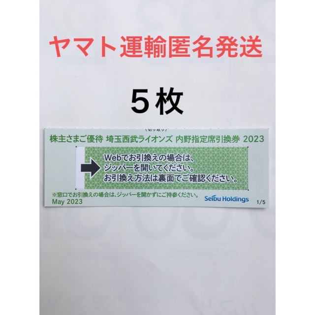 5枚????️西武ライオンズ内野指定席引換可????No.T3