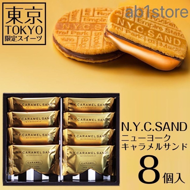 NYC ニューヨークキャラメルサンド　8個 食品/飲料/酒の食品(菓子/デザート)の商品写真