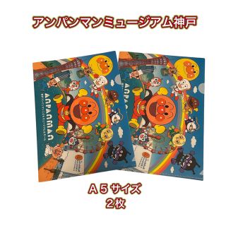 アンパンマン(アンパンマン)の美品❗️ アンパンマンミュージアム　神戸　A 5 クリアーファイル　3周年(クリアファイル)