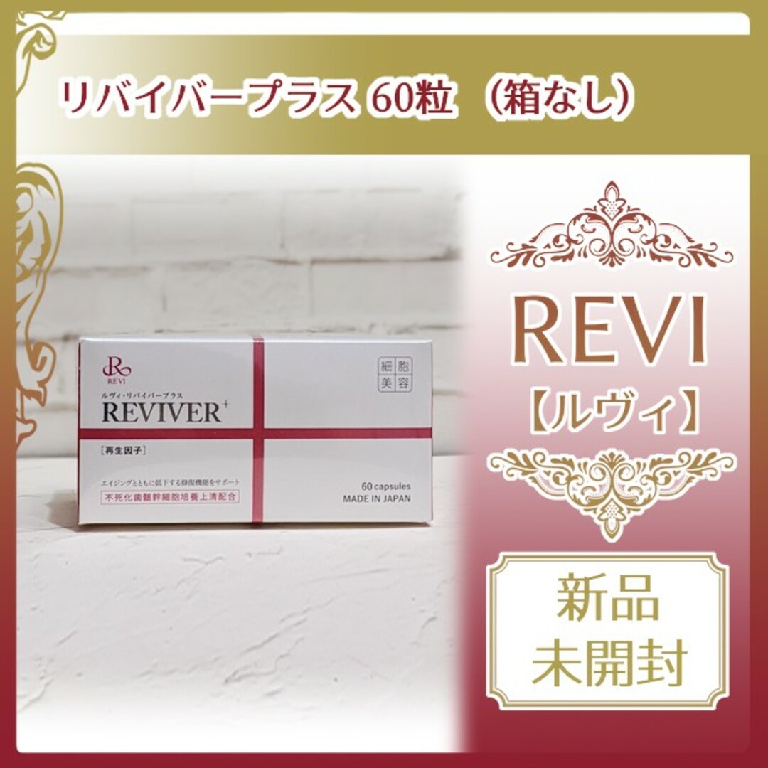 販売販売 REVI REVIVER +60粒 ルヴィ リヴァイバープラス 箱なし