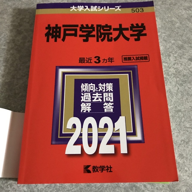 神戸学院大学　教学社　２０２１の通販　shop｜キョウガクシャならラクマ　by　ryo's　赤本　推薦+一般