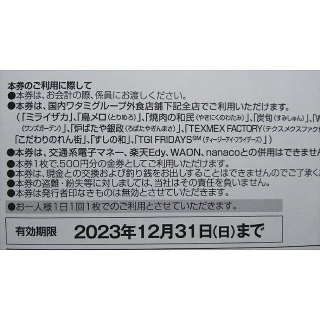 【年内一杯】ワタミグループ共通お食事券(茶)分¥2.500- チケットの優待券/割引券(レストラン/食事券)の商品写真
